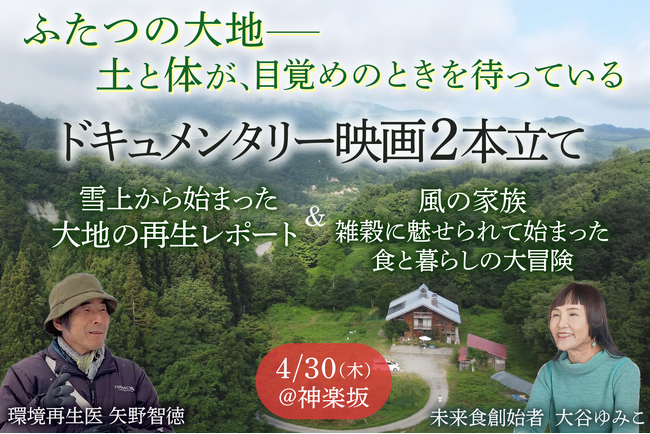 【このままの食で、本当に大丈夫ですか？】枯れかけた大地がよみがえる現場と、30年続く“雑穀のある暮らし”--未来の生き方を描く2本のドキュメンタリー映画、同時上映（4月30日・東京）