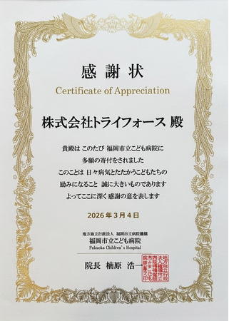 【福岡市立こども病院への継続的な寄付を開始】株式会社トライフォース