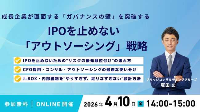 10年の監査経験から見えた「IPOが停滞する共通点」。N-2・N-1期の担当者が知っておくべき、ガバナンス整備の進め方～4月10日に無料オンラインセミナー開催
