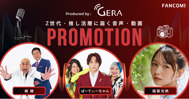 お笑いラジオアプリ「GERA」、Z世代・推し活層へ届く人気のお笑い芸人タレントを起用した「タイアップ広告」、「YouTubeプロモーション」を大幅拡充！