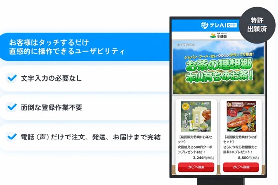 ＜約900万人の買い物難民の支援へ＞電話で注文できるECサービス「テレAIカート」、静岡で実証実験開始