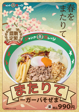 【ジャンクガレッジ大宮駅前店限定】3/25～「まぜそバーガー」第3弾は、濃厚てりやきソース×とろ～り半熟玉子の背徳感！