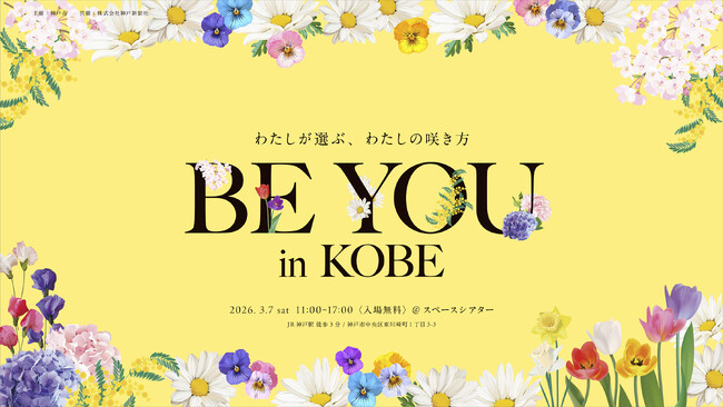 神戸市主催国際女性デーイベント「BE YOU in KOBE」開催、株式会社ステルラがブランディング・企画支援を実施