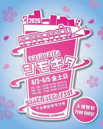 下北沢の春を彩るクラフトビールイベントが4月3日より3日間開催｜古着・フードも楽しめる「シモキタ CRAFT BEER FEST 2026 SPRING」