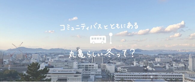 「バスかめファン！×マルカメラ丸亀コミュニティバス冬のフォトコンテスト」入賞作品を発表