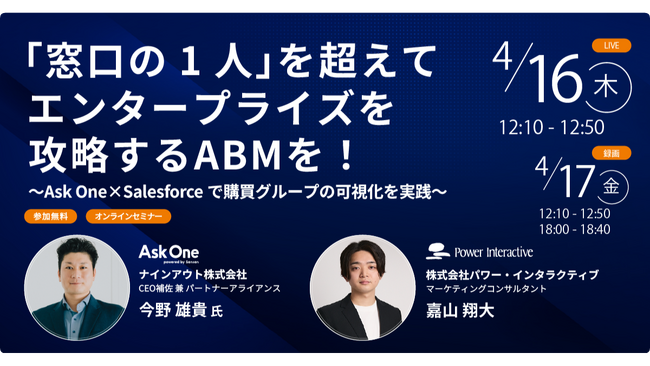 【無料ウェビナー】『「窓口の1人」を超えてエンタープライズを攻略するABMを！～Ask One×Salesforceで購買グループの可視化を実践～』を、4月16日、4月17日に開催