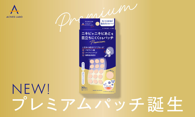 肌悩みに“貼るだけ”新習慣ニキビケア※1 ブランド『アクネスラボ』からプレミアムパッチ登場