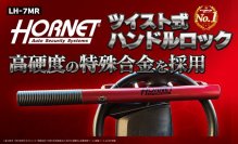 愛車の防犯対策に！タフな守りに上質感をさりげなく、大人のためのワインレッド　HORNETハンドルロック LH-7MR4月3日(金)発売