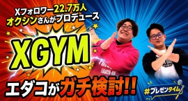 【＃プレゼンタイム】Xフォロワー22万の運用戦略とは？オクシンさんが語る、AI時代のSNSビジネス活用と「XGYM」の実践メソッド