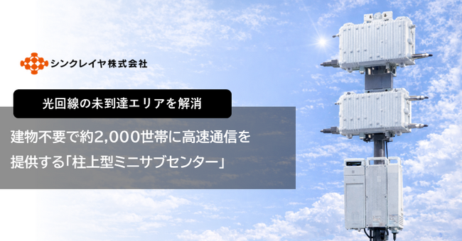 建物不要で約2,000世帯に高速通信を提供「柱上型ミニサブセンター」が実現する新たな情報インフラ