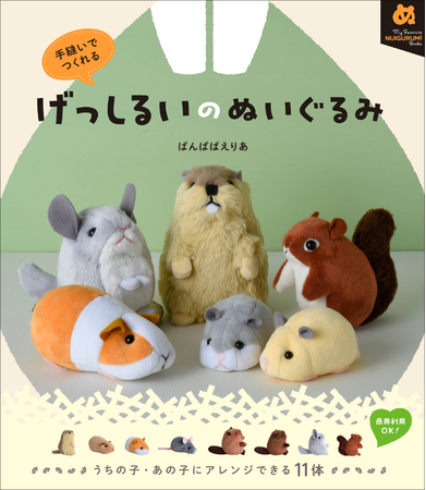 ハムスター、モルモット、リス、マーモットなど「げっ歯類」の動物全11体がつくれる！　『げっしるいのぬいぐるみ』4月発売