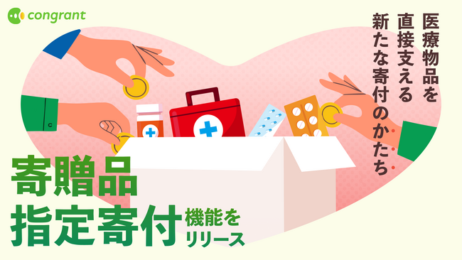 医療機関の経営課題に対応、物品を指定し寄付を募れる国内初の「寄贈品指定寄付」機能をリリース