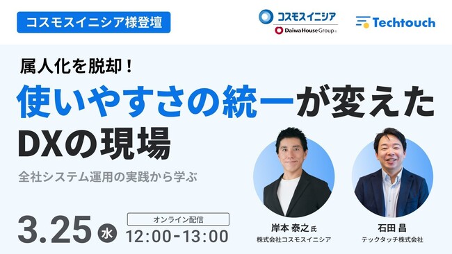 【3/25 ウェビナー開催】数百のシステムを抱えるコスモスイニシアが実践、属人化を脱却する「迷わせないDX」の裏側