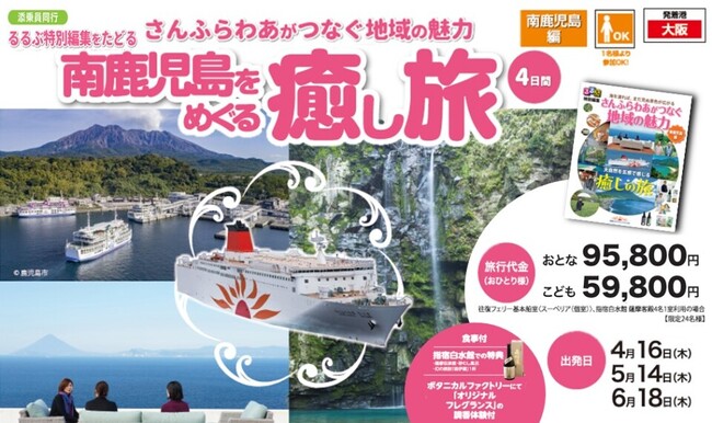 「さんふらわあがつなぐ地域の魅力　南鹿児島編」ディスティネーションキャンペーン特別ツアー販売のお知らせ