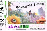4月17日（金）から開催する体験型展示イベント「きみょい植物展in六甲ガーデンテラス」の特設サイトがオープン！本日よりWEBチケットを発売！