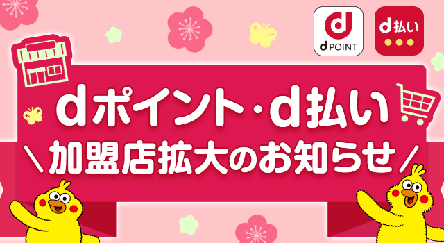 「dポイント」「d払い」加盟店が拡大