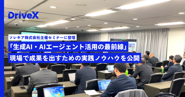 株式会社DriveX、ソレキア株式会社主催セミナーに登壇｜「生成AI・AIエージェント活用の最前線」をテーマに、現場で成果を出すための実践ノウハウを公開