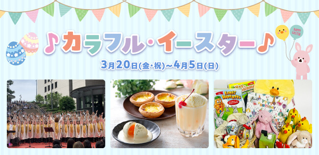 【野外民族博物館リトルワールド】世界のエッグ料理やエッグハントを楽しもう！「カラフルイースター」3月20日より開催＜愛知＞