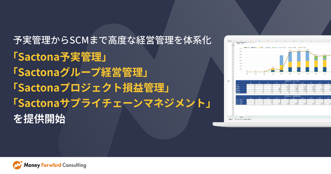 予実管理からSCMまで高度な経営管理を体系化。「Sactona予実管理」「Sactonaグループ経営管理」「Sactonaプロジェクト損益管理」「Sactonaサプライチェーンマネジメント」を提供開始