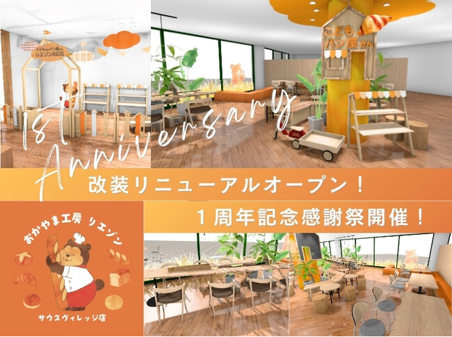 【改装オープン&１周年特別企画】おかやま工房 リエゾン サウスヴィレッジ店内に