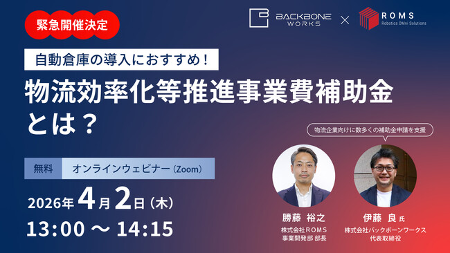 『緊急開催：自動倉庫の導入におすすめ！「物流効率化等推進事業費補助金」とは？』セミナー開催のお知らせ