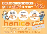 ～ 定期券は窓口に並ばず スマホで予約 ～『hanicaアプリ』 がもっと便利に2026年4月1日～ 定期券予約サービス スタート！