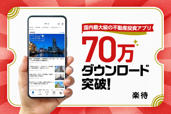 楽待アプリが70万ダウンロード突破！ユーザー満足度は5段階中「4.6」の高評価