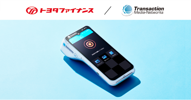 トヨタファイナンスとTMN、モバイル型決済端末「UT-P11」の販売で協業拡大