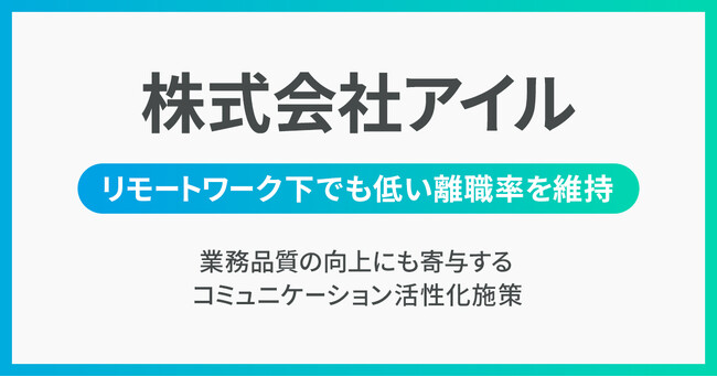 アイル、Unipos導入でリモートワーク下でも低い離職率を維持