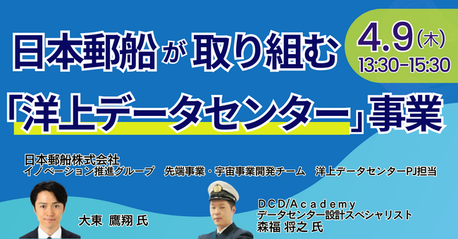 【JPIセミナー】「日本郵船（株）が取り組む “洋上データセンター” 事業 その進捗と今後の展望について」4月9日(木)開催