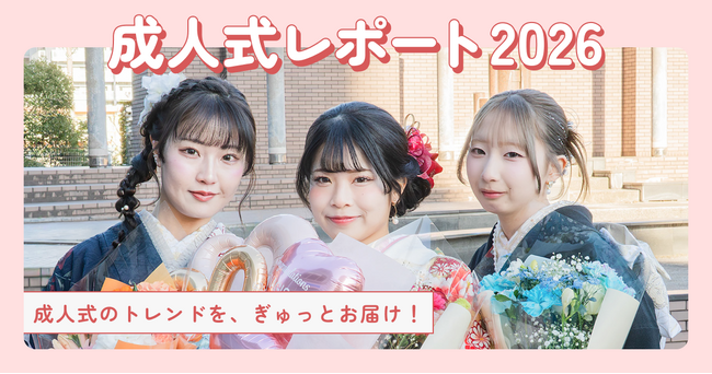日本最大級の振袖ポータルサイト『My振袖』が成人式レポート2026を公開！振袖準備は「2年前」が新常識に。レンタル率66%超の裏側にある「自分らしさ」の追求とは？