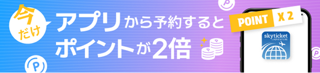 総合旅行予約サイト「skyticket」、アプリ累計2400万ダウンロードを突破！