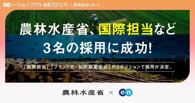 農林水産省 輸出・国際局、エンの『ソーシャルインパクト採用プロジェクト』で「国際担当」のプロ人材など3名の採用が決定