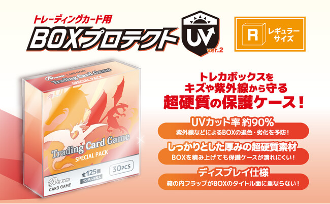 大人気のトレーディングカードBOXを保護する超硬質ケース「トレーディングカード用 BOXプロテクトUV Ver.2（レギュラーサイズ）」本日3月24日(火)より発売開始！