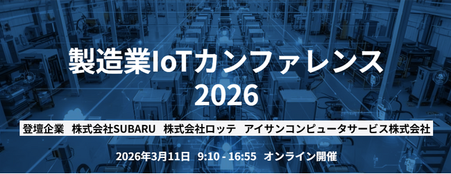 【342社753名が参加】製造業IoTカンファレンス2026開催