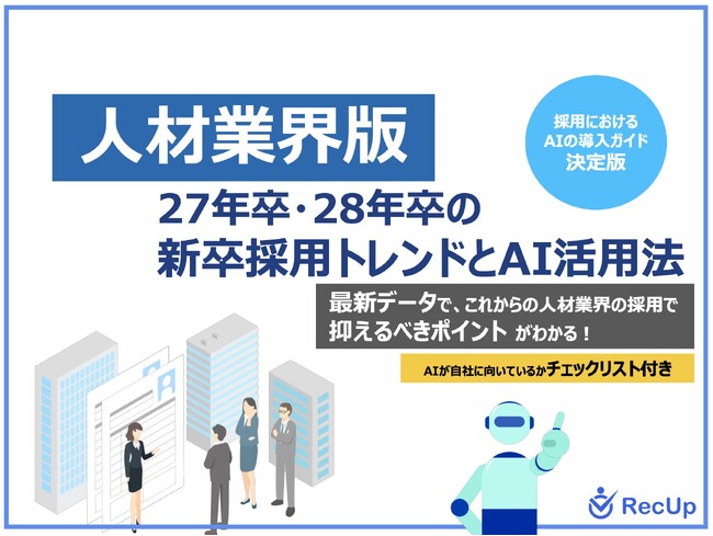 「【人材業界向け】27年卒・28年卒の新卒採用トレンドとAI活用法」公開のお知らせ