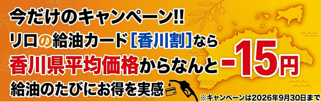 リロの給油カードがついに四国へ◆香川県平均価格から15円/L引きで給油が可能に！情勢悪化によるガソリン価格急騰に福利厚生で寄与【リロクラブ】