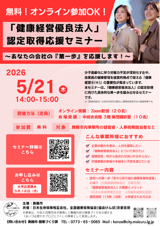 従業員の健康づくりを推進、舞鶴市が「健康経営」認定取得セミナー実施