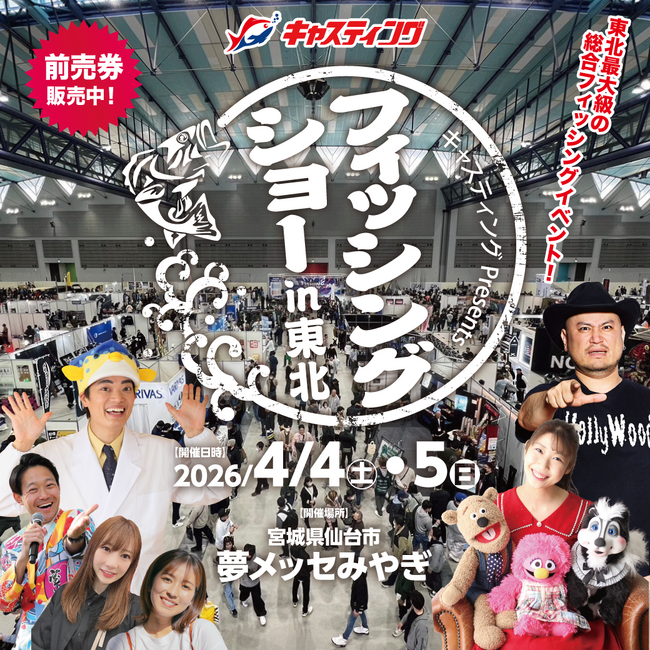 さかなクン、ハリウッドザコシショウがやってくる！東北最大級の釣りの祭典「2026 フィッシングショー in 東北」夢メッセみやぎで開催！
