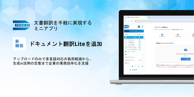 「Third AI 生成AIソリューション」、文書アップロードだけで翻訳業務の効率化を実現するミニアプリ「ドキュメント翻訳Lite」を追加 ～多言語対応の負荷軽減、生成AI活用の定着を推進～