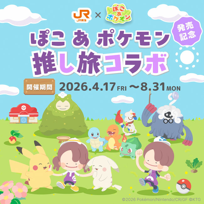 ＪＲ東海「推し旅」×『ぽこ あ ポケモン』コラボキャンペーンの実施について