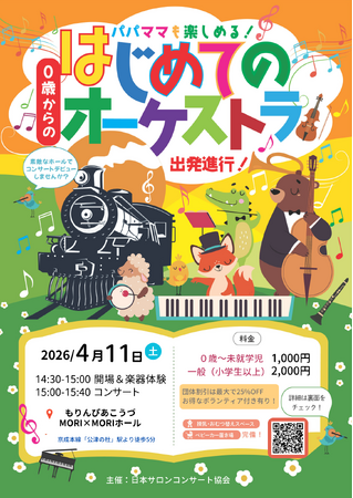 不安ゼロで楽しめる！　「0歳からの・はじめてのオーケストラ」成田で開催！