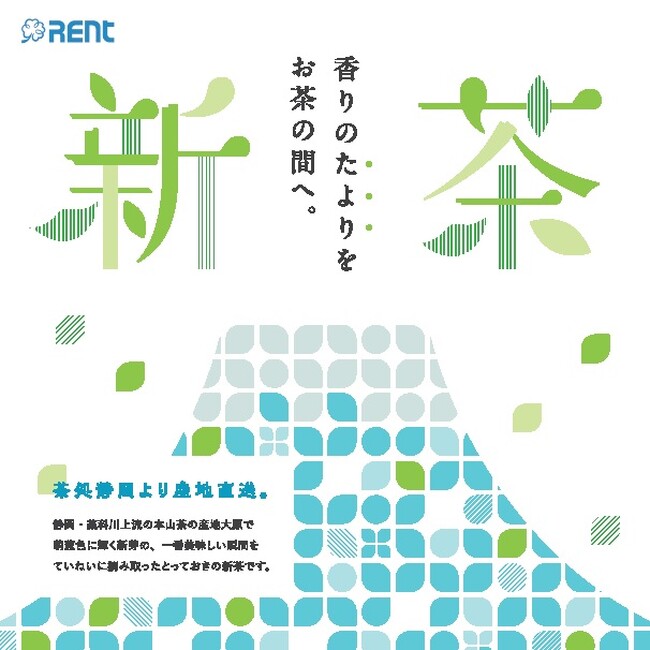 静岡の旬を届ける新茶キャンペーンが大幅リニューアル！ 学生デザインの新パンフレットと新ラインナップ登場