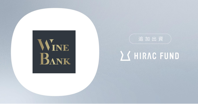HIRAC FUND、WineTech事業を手掛けるWineBankに追加出資