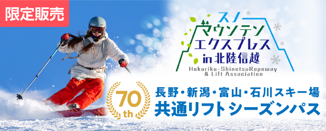 【初企画】2026-27シーズン　長野・新潟・富山・石川４県のスキー場共通リフトシーズンパスを抽選販売開始