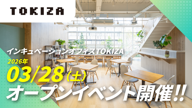 滋賀のインキュベーションオフィス「TOKIZA」、クラウドファンディングで当初目標の266％を達成！ オープンイベントを3月28日（土）に開催