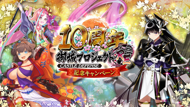 【10周年】今なら最高レアが12体手に入る！新たに異伝の姿となった江戸城が登場！10周年記念キャンペーン開催！【御城プロジェクト:RE】