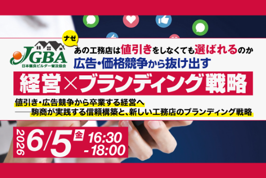 2026年6月5日（金）ナゼあの工務店は値引きをしなくても選ばれるのか 広告・価格競争から抜け出す「経営×ブランディング戦略」開催決定！