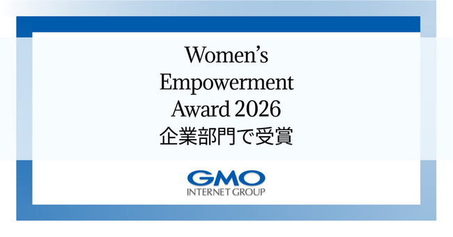 GMOインターネットグループ、女性活躍推進を称える「Women’s Empowerment Award 2026」を受賞