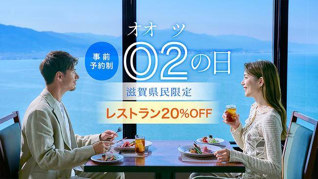 【びわ湖大津プリンスホテル】“2”のつく日は20％OFF！滋賀県民が主役の特別企画“02(オオツ)の日”開催！日常のささやかなアニバーサリーに「02の日」でお得なひととき